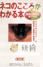 ネコのこころがわかる本:動物行動学の視点から   1991.10  PDF电子版封面    マイケル·W.フォックス著 