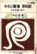 わらじ医者京日記:ボケを看つめて（1979.09 PDF版）