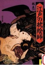 江戸の枕絵師（1987.07 PDF版）