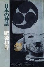 日本の神話   1968.01  PDF电子版封面    肥後和男著 