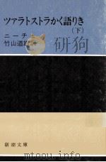 ツァラトストラかく語りき 下（1953.04 PDF版）