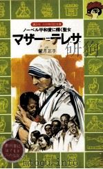 マザー=テレサ:ノーベル平和賞に輝く聖女   1988.05  PDF电子版封面    望月正子著 