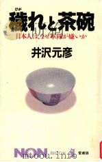 穢れと茶碗:日本人は、なぜ軍隊が嫌いか   1994.05  PDF电子版封面    井沢元彦著 