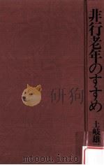 非行老年のすすめ   1979.02  PDF电子版封面    土岐雄三著 