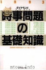 ダイヤモンド時事問題の基礎知識 1993   1992.12  PDF电子版封面    ダイヤモンド社編 