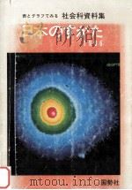 日本のすがた 1986   1986.03  PDF电子版封面     
