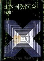 日本国勢図会 1985   1985.06  PDF电子版封面     