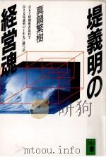 堤義明の経営魂   1990.02  PDF电子版封面    真鍋繁樹著 