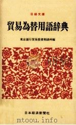 貿易爲替用語辞典   1951.05  PDF电子版封面    東京銀行貿易投資相談所編 