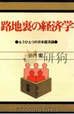 路地裏の経済学   1979.10  PDF电子版封面    竹内宏著 