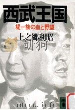 西武王国:堤一族の血と野望（1985.08 PDF版）