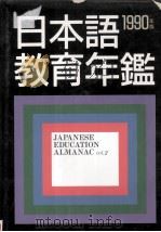 日本語教育年鑑 Vol.2 1990（1990.01 PDF版）