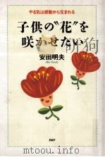 子供の“花を咲かせたい   1991.10  PDF电子版封面    安田明夫 