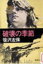 破壊の季節   1977.05  PDF电子版封面    笹沢左保 