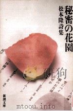 秘密の花園   1984.10  PDF电子版封面    松本隆 