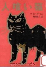 人喰い猫   1978.07  PDF电子版封面    RouechéBerton. 