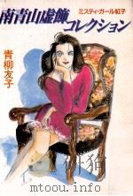 南青山虚飾コレクション   1990.12  PDF电子版封面    青柳友子 