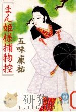 まん姫様捕物控（1993.09 PDF版）