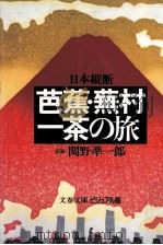 芭蕉·蕪村·一茶の旅   1986.07  PDF电子版封面    関野凖一郎 