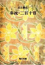 草枕·二百十日   1967.10  PDF电子版封面    夏目漱石 