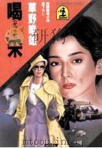 喝采   1984.09  PDF电子版封面    草野唯雄 