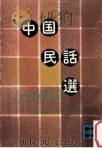 中国民話選   1973.10  PDF电子版封面    伊藤貴麿 