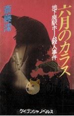 六月のカラス   1988.05  PDF电子版封面    斎藤澪 