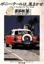 ポニー·テールは、風まかせ   1987.04  PDF电子版封面    喜多嶋隆 