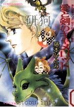愛と剣のキャメロット   1990.06  PDF电子版封面    藤本ひとみ 