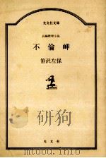 不倫岬   1985.10  PDF电子版封面    笹沢左保 