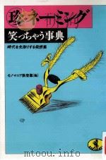 珍ネーミング笑っちゃう事典   1990.02  PDF电子版封面    モノマニア倶楽部 