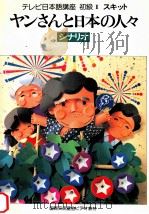 ヤンさんと日本の人々 シナリオ   1983.04  PDF电子版封面     
