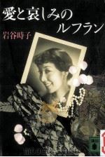 愛と哀しみのルフラン   1986.10  PDF电子版封面    岩谷時子 