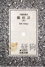 能狂言:大藏虎寛本 2   1943.07  PDF电子版封面    笹野堅校訂 