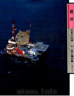 日本の山河 43 秋田   1982.06  PDF电子版封面    渡部まなぶ 