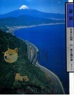 日本の山河 26 静岡（1981.03 PDF版）