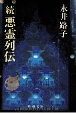 悪霊列伝 続   1984.09  PDF电子版封面    永井路子 