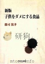 新版·子供をダメにする食品   1983.07  PDF电子版封面    郡司篤孝 