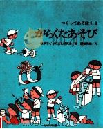 がらくたあそび   1979.08  PDF电子版封面    岐阜子どもの文化研究会 