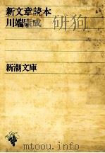 新文章読本   1954.09  PDF电子版封面    川端康成 