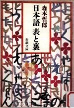 日本語 表と裏   1988.03  PDF电子版封面    森本哲郎 
