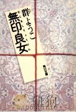 無印良女(リョウヒン)   1988.01  PDF电子版封面    群ようこ 