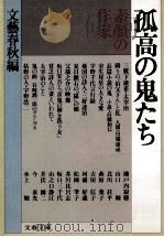 孤高の鬼たち   1989.11  PDF电子版封面     