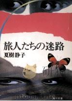 旅人たちの迷路   1986.01  PDF电子版封面    夏樹静子 