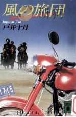 風の旅団   1988.03  PDF电子版封面    戸井十月 