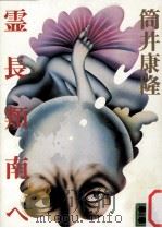 霊長類南へ   1974.08  PDF电子版封面    筒井康隆 