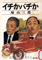 イチかバチか   1973.06  PDF电子版封面    城山三郎 