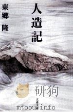 人造記   1993.11  PDF电子版封面    東郷隆 