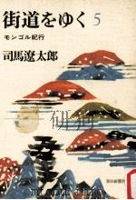 モンゴル紀行   1978.12  PDF电子版封面    司馬遼太郎 