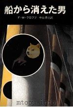 船から消えた男   1982.07  PDF电子版封面    F.W.クロフツ著 